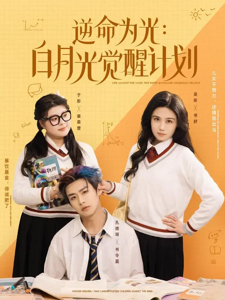 《逆命为光:白月光觉醒计划》:命运抗争与自我救赎