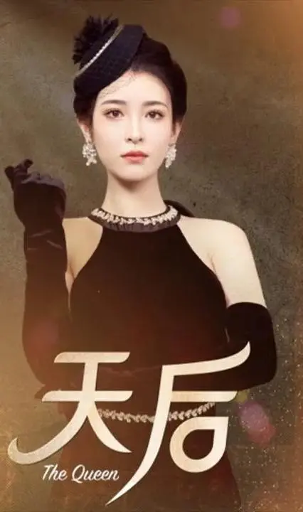 《天后》:音乐梦想与命运交织的动人篇章,绽放生命光芒