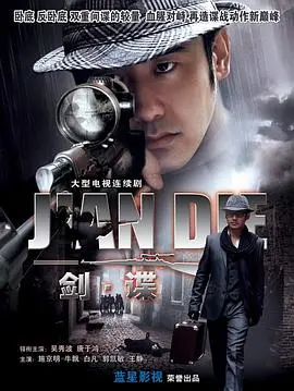 谍影重重:剑谍,一场潜伏与背叛交织的谍战风云