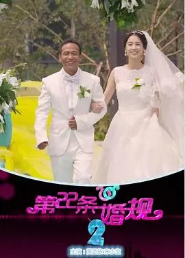 《第22条婚规2》:续写婚姻絮语,笑泪交织的家庭喜剧