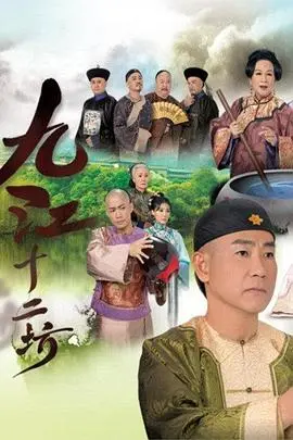 《九江十二坊粤语》:百年商战传奇下的家族恩怨