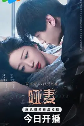 《哑妻》:无声世界中的爱与坚韧,励志剧的巅峰之作