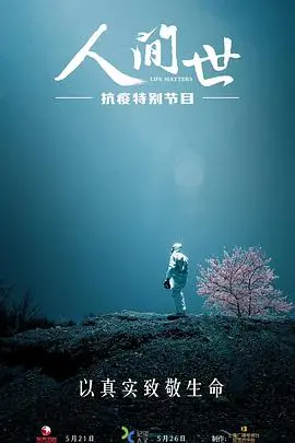 《人间世·抗疫特别节目》:生命与希望,致敬抗疫英雄