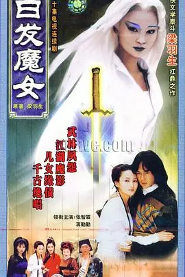 《白发魔女1999》:武侠经典再现,张国荣、林青霞演绎绝世爱恋