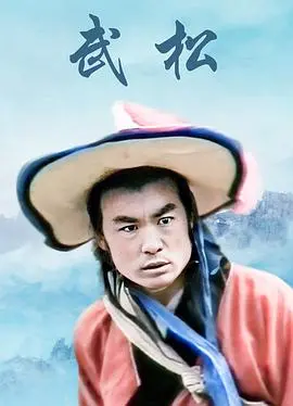 血性武松山东行:解读《武松山东版》的忠义与颠覆