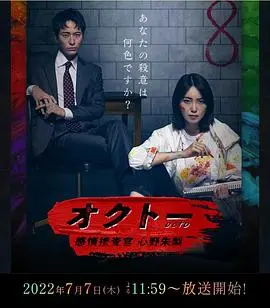 《OCTO》:情感搜查官心野朱梨,解密复杂人性的悬疑之旅