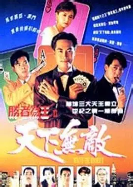 《胜者为王2国语》:黑帮争霸与修仙奇缘的巅峰对决