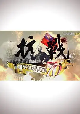 《抗战:和平荣耀,胜利70》:铭记历史,致敬抗战英雄