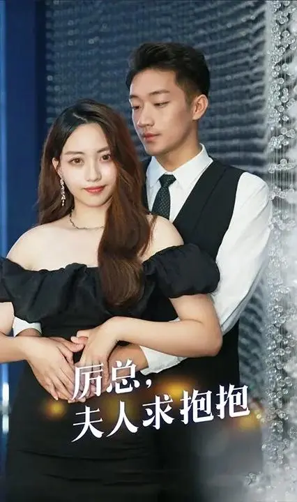 《厉总,夫人求抱抱》:豪门虐恋背后的谍战风云