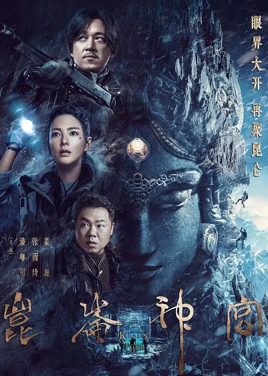《昆仑神宫》:探秘冰川下的千年谜团,揭秘格萨尔王传说!