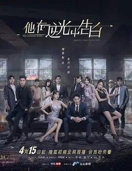 《他在逆光中告白》:一场危险又甜蜜的爱情冒险