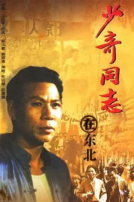 重温历史:《少奇同志在东北》展现伟人风采,谱写时代华章