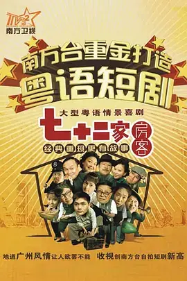 《七十二家房客18》爆笑回归:街坊情怀,笑声不断!