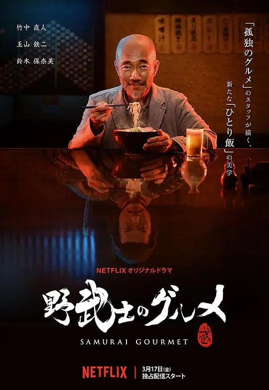 野武士的美食之旅:一部融合冒险与美味的日本传奇