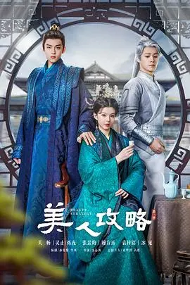 《美人攻略》:间谍美女的致命诱惑与惊心动魄之旅