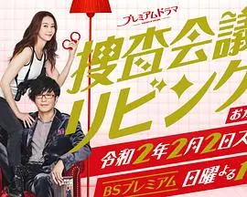 《搜查会议在客厅 再来一碗》:爆笑推理再升级,家庭侦探剧的欢乐回归!