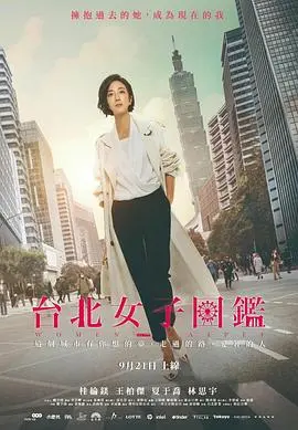 《台北女子图鉴》:漂泊与梦想,都市丛林中的成长印记