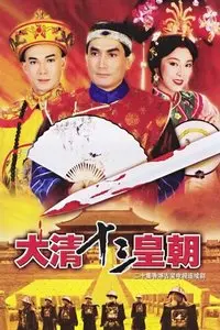 《满清十三皇朝之血染紫禁城》:权力斗争的残酷史诗,揭秘皇朝兴衰!
