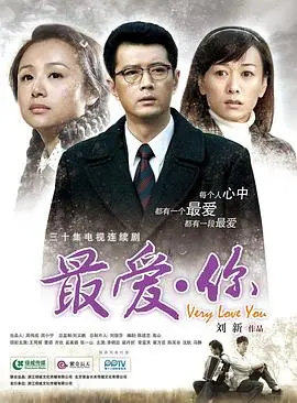 《最爱你》影评:催泪爱情背后的深刻人性拷问
