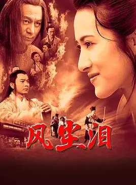 《风尘泪》影评:乱世佳人的悲歌,时代洪流下的小人物命运挽歌