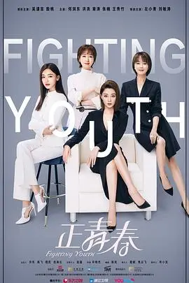 《正青春》:职场逆袭,看平凡女孩如何绽放光芒