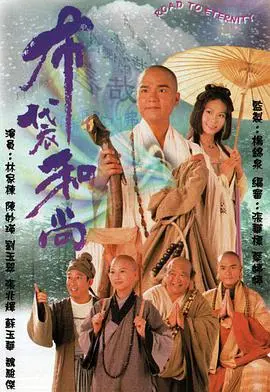 嬉笑怒骂皆是禅:《布袋和尚》:济公的前世今生,笑看人间百态