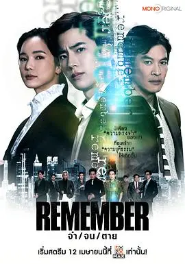 泰版《记得-儿子的战争》:复仇迷雾下的亲情纠葛,一场正义与邪恶的较量!