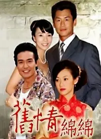 《旧情绵绵》:午后阳光下的怀旧絮语,在爱与回忆中寻找自我救赎