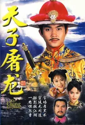 《天子屠龙》:权谋与爱情交织的史诗传奇,揭秘皇权背后的残酷真相