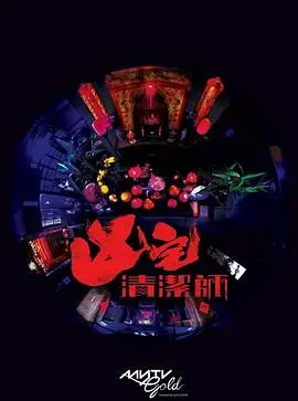 《清洁师粤语》:另类港产科幻悬疑,当孤独清洁工遇上都市异闻!