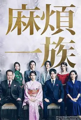 《麻烦一族》:笑泪齐飞,看一家人的爆笑囧途
