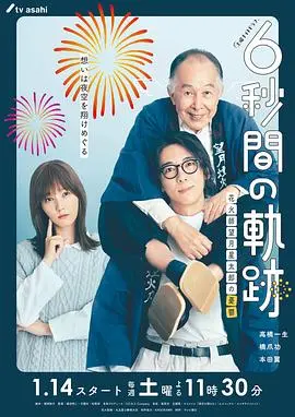 《6秒钟的轨迹》:烟花师望月星太郎的家庭秘密与人生哲学,一部治愈系日剧!